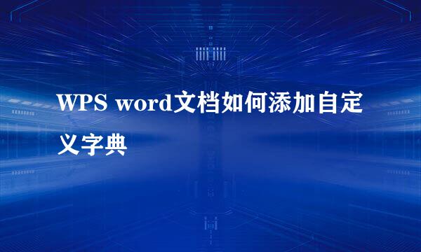 WPS word文档如何添加自定义字典