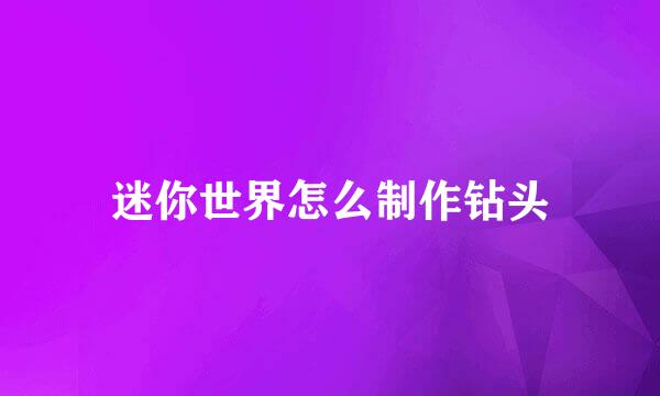 迷你世界怎么制作钻头
