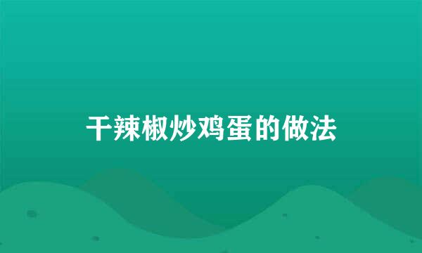 干辣椒炒鸡蛋的做法