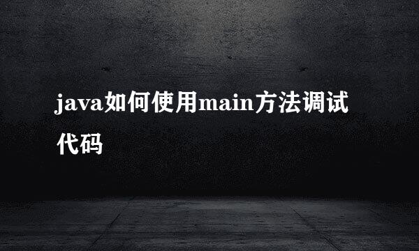 java如何使用main方法调试代码