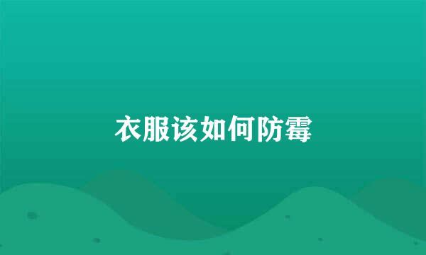 衣服该如何防霉