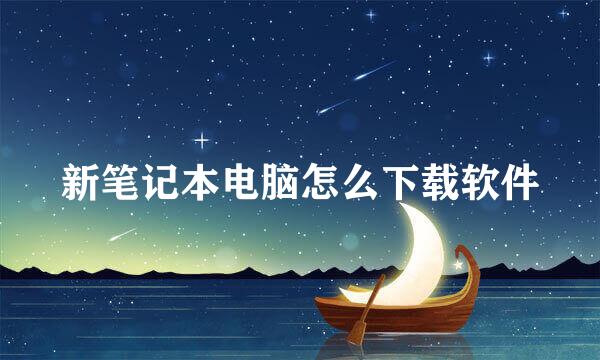 新笔记本电脑怎么下载软件