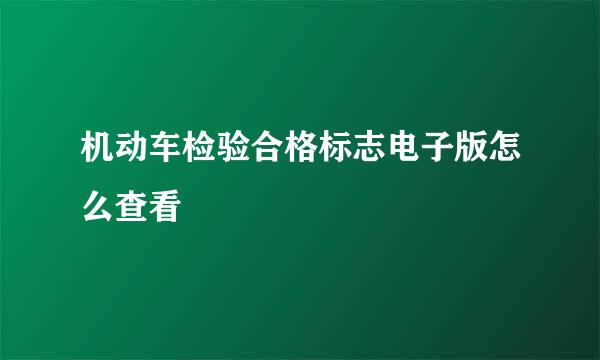 机动车检验合格标志电子版怎么查看