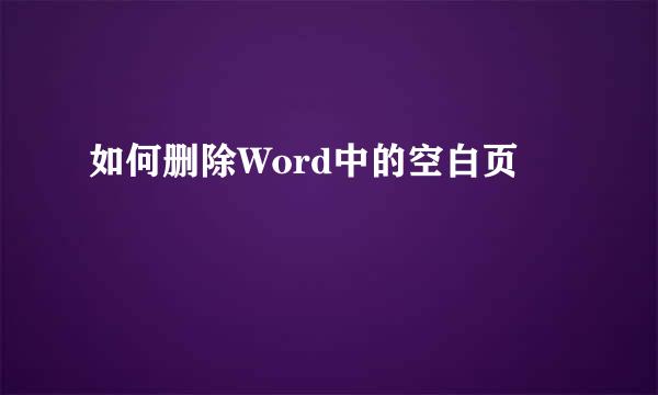 如何删除Word中的空白页