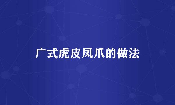 广式虎皮凤爪的做法
