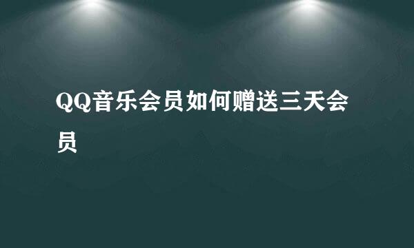 QQ音乐会员如何赠送三天会员