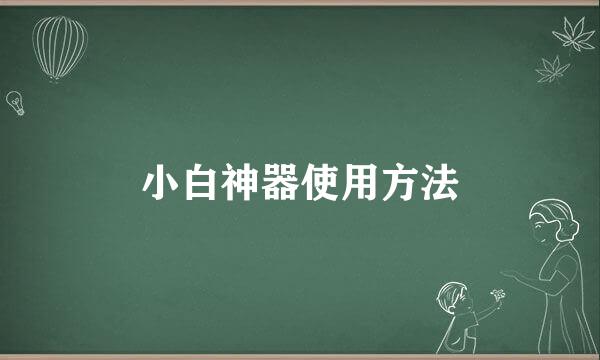 小白神器使用方法