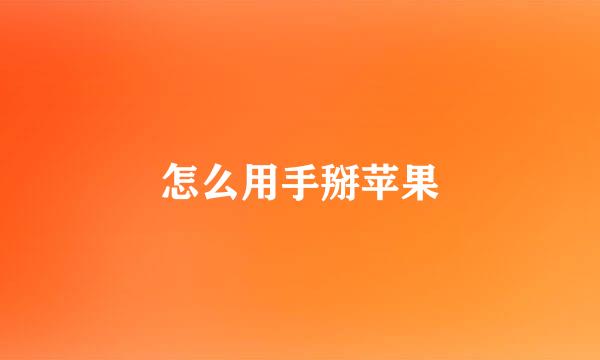怎么用手掰苹果