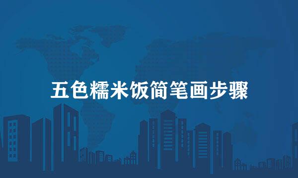 五色糯米饭简笔画步骤