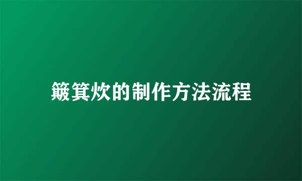 簸箕炊的制作方法流程