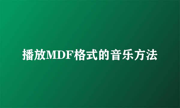播放MDF格式的音乐方法