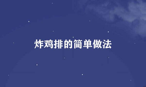 炸鸡排的简单做法