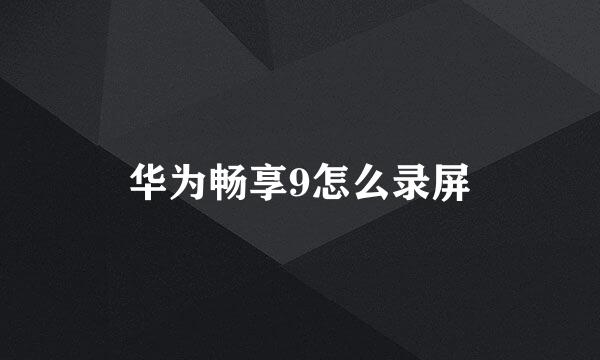 华为畅享9怎么录屏