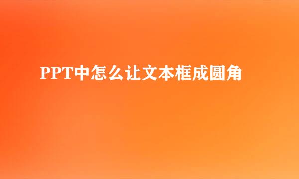 PPT中怎么让文本框成圆角