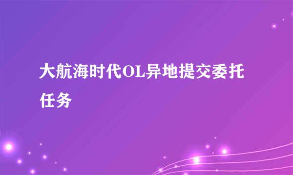 大航海时代OL异地提交委托任务