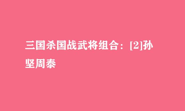 三国杀国战武将组合：[2]孙坚周泰