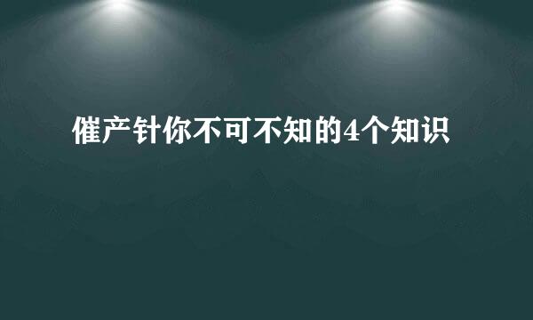 催产针你不可不知的4个知识