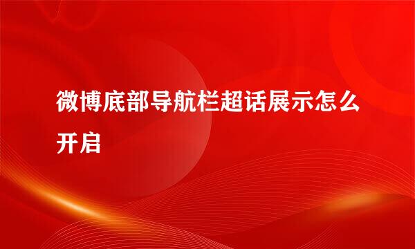 微博底部导航栏超话展示怎么开启