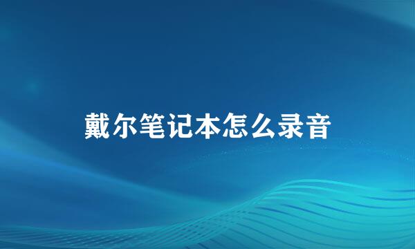 戴尔笔记本怎么录音