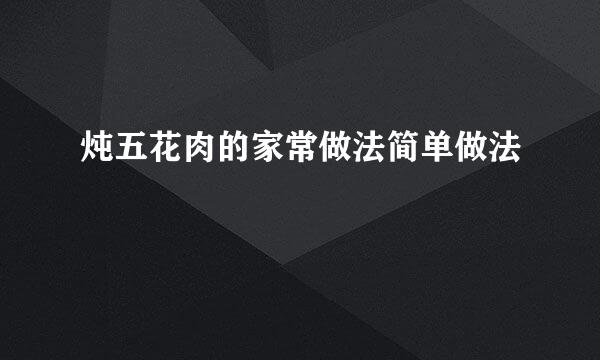 炖五花肉的家常做法简单做法