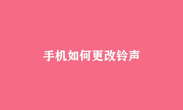 手机如何更改铃声