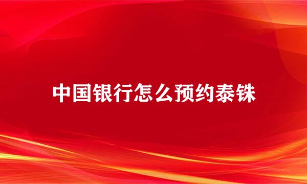 中国银行怎么预约泰铢