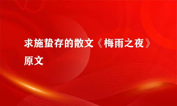 求施蛰存的散文《梅雨之夜》原文