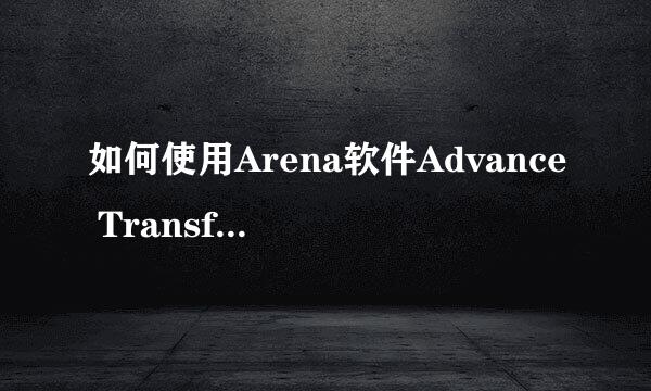 如何使用Arena软件Advance Transfer模板