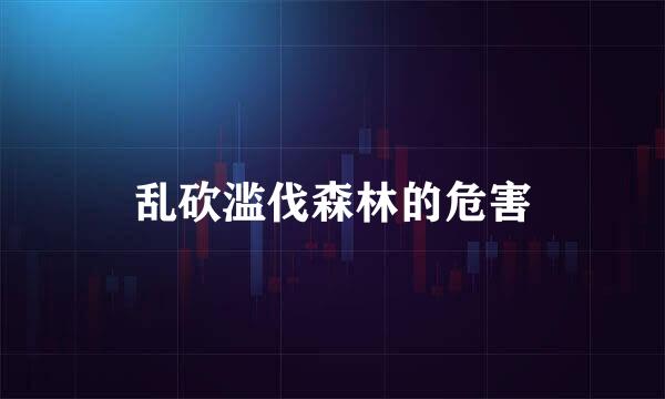 乱砍滥伐森林的危害