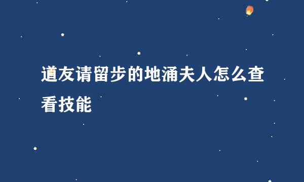 道友请留步的地涌夫人怎么查看技能