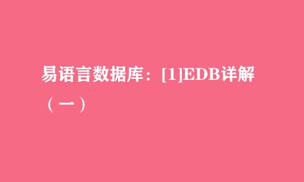 易语言数据库：[1]EDB详解（一）