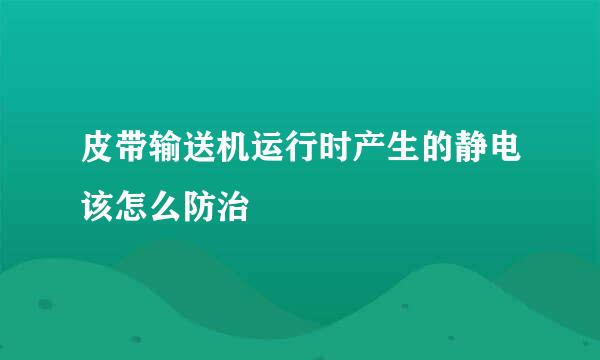 皮带输送机运行时产生的静电该怎么防治