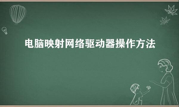 电脑映射网络驱动器操作方法