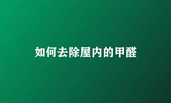 如何去除屋内的甲醛