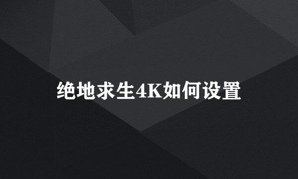 绝地求生4K如何设置