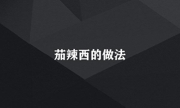 茄辣西的做法