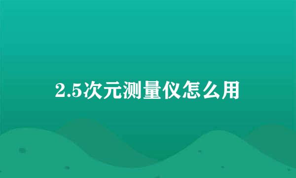 2.5次元测量仪怎么用