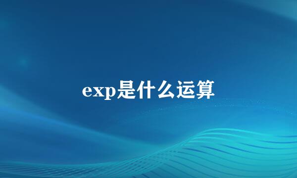 exp是什么运算