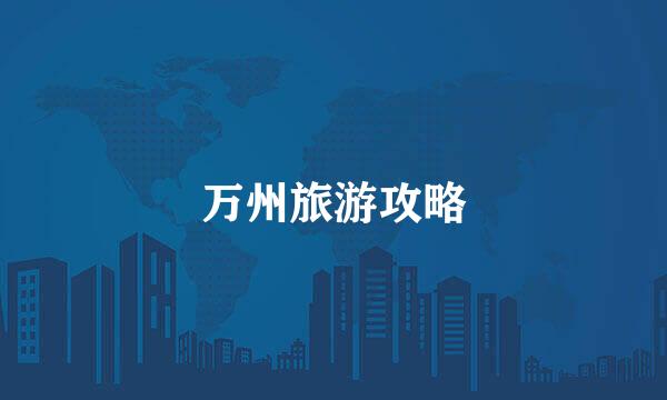 万州旅游攻略