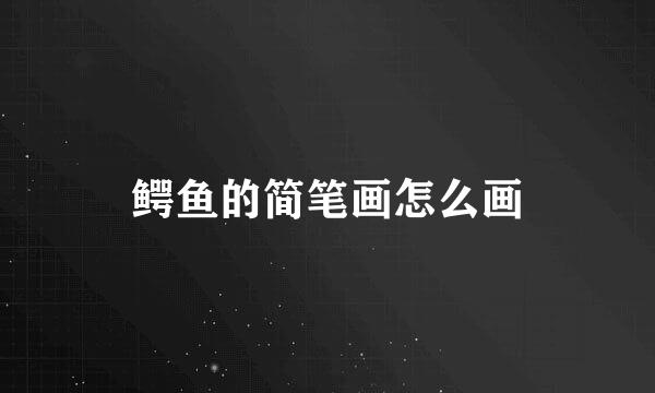 鳄鱼的简笔画怎么画