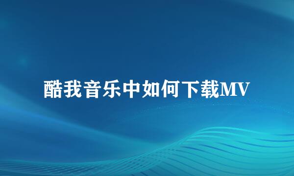酷我音乐中如何下载MV