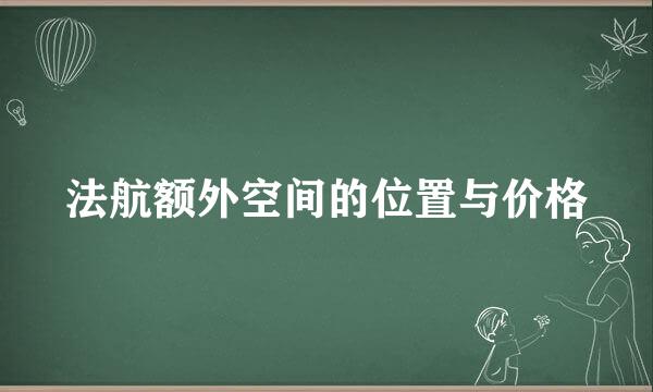 法航额外空间的位置与价格