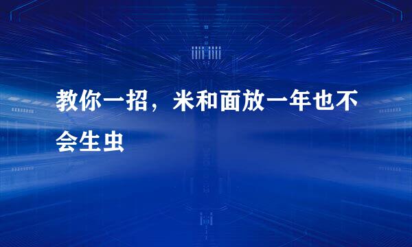教你一招，米和面放一年也不会生虫