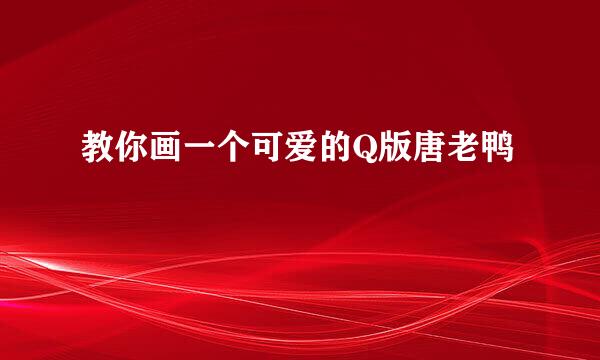 教你画一个可爱的Q版唐老鸭