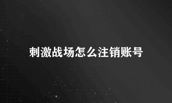 刺激战场怎么注销账号