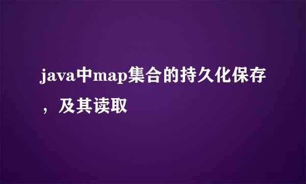 java中map集合的持久化保存，及其读取