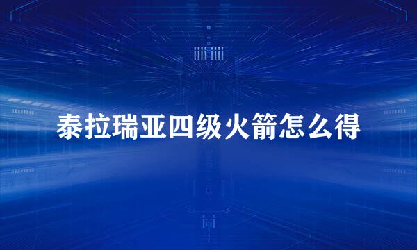泰拉瑞亚四级火箭怎么得
