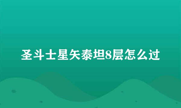 圣斗士星矢泰坦8层怎么过