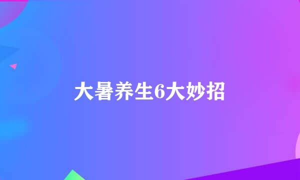 大暑养生6大妙招