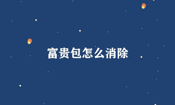 富贵包怎么消除